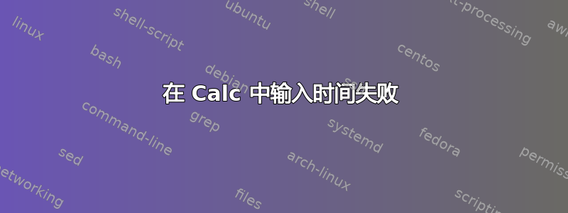 在 Calc 中输入时间失败