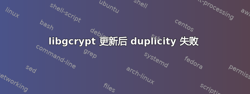 libgcrypt 更新后 duplicity 失败