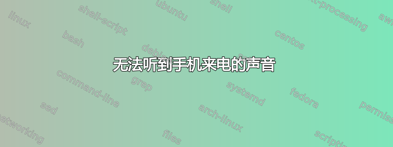 无法听到手机来电的声音