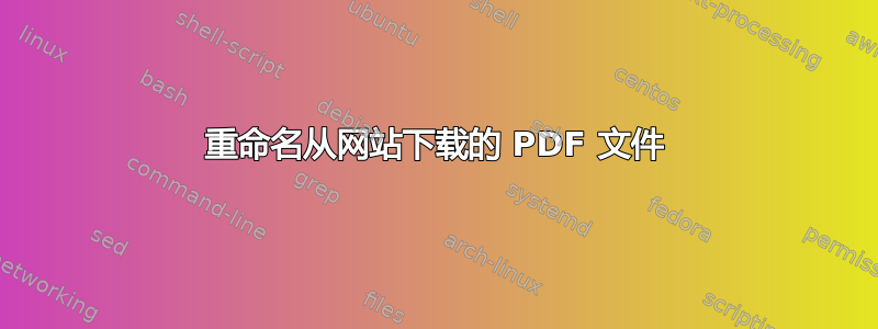 重命名从网站下载的 PDF 文件