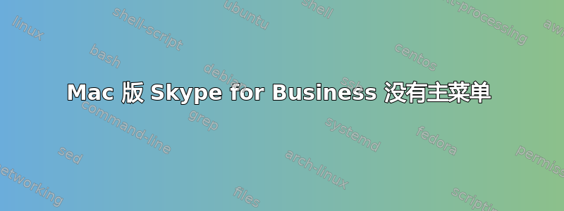 Mac 版 Skype for Business 没有主菜单