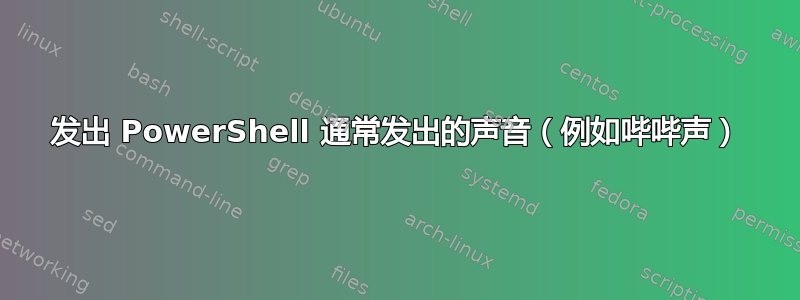 发出 PowerShell 通常发出的声音（例如哔哔声）