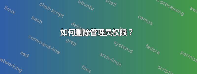 如何删除管理员权限？