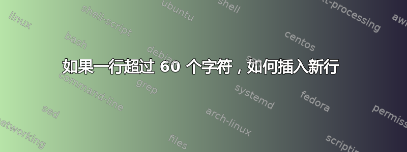 如果一行超过 60 个字符，如何插入新行