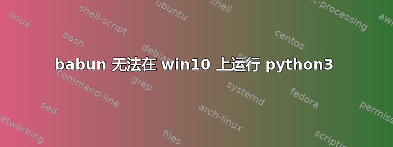 babun 无法在 win10 上运行 python3