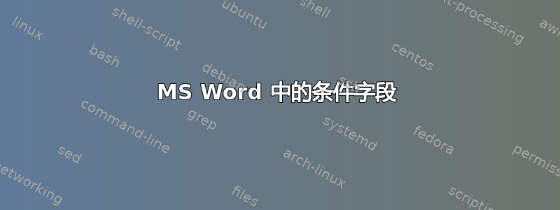 MS Word 中的条件字段