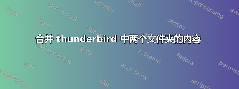 合并 thunderbird 中两个文件夹的内容