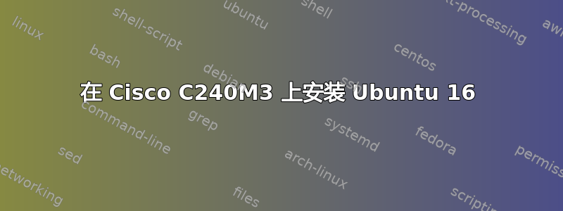 在 Cisco C240M3 上安装 Ubuntu 16