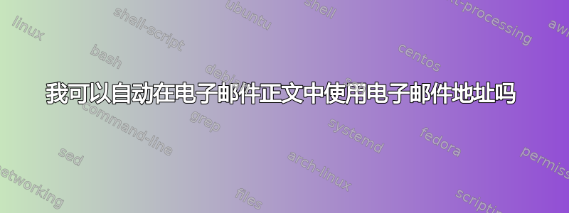 我可以自动在电子邮件正文中使用电子邮件地址吗