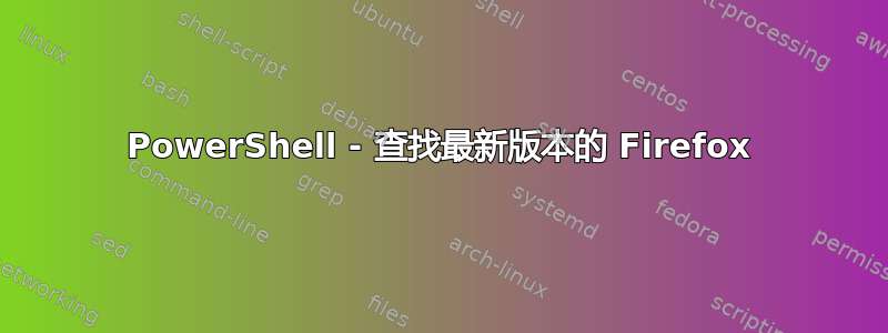 PowerShell - 查找最新版本的 Firefox