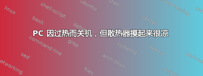 PC 因过热而关机，但散热器摸起来很凉