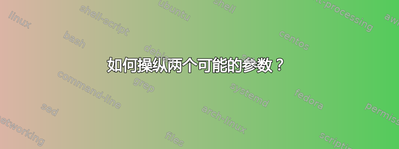 如何操纵两个可能的参数？