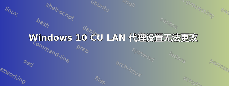 Windows 10 CU LAN 代理设置无法更改