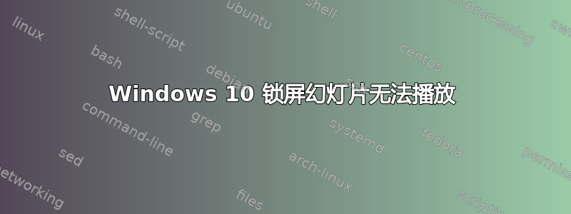 Windows 10 锁屏幻灯片无法播放