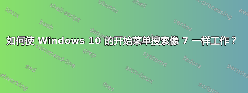 如何使 Windows 10 的开始菜单搜索像 7 一样工作？