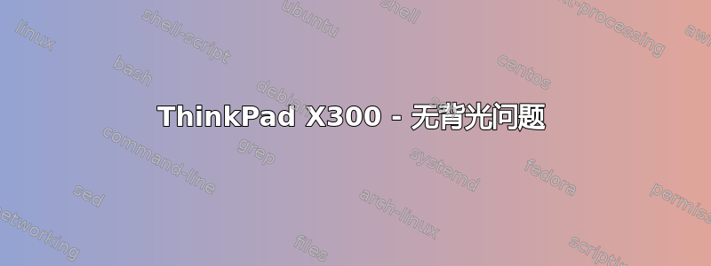 ThinkPad X300 - 无背光问题