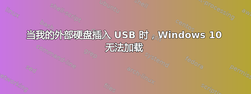 当我的外部硬盘插入 USB 时，Windows 10 无法加载