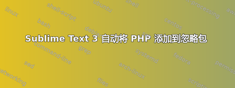 Sublime Text 3 自动将 PHP 添加到忽略包