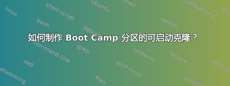 如何制作 Boot Camp 分区的可启动克隆？