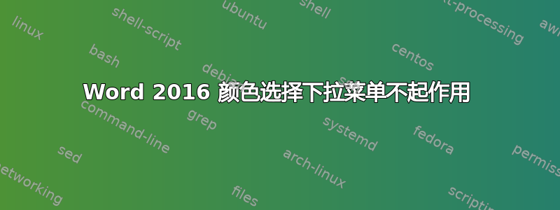 Word 2016 颜色选择下拉菜单不起作用