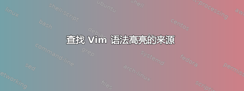 查找 Vim 语法高亮的来源