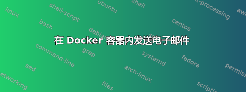 在 Docker 容器内发送电子邮件