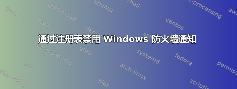 通过注册表禁用 Windows 防火墙通知