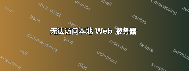 无法访问本地 Web 服务器