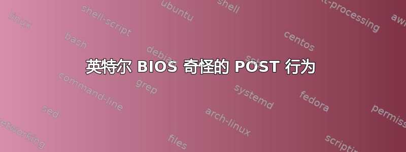 英特尔 BIOS 奇怪的 POST 行为