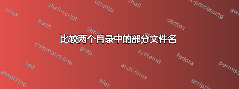 比较两个目录中的部分文件名