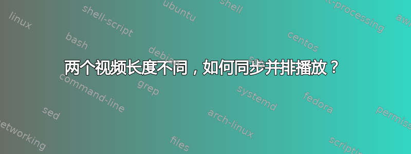 两个视频长度不同，如何同步并排播放？