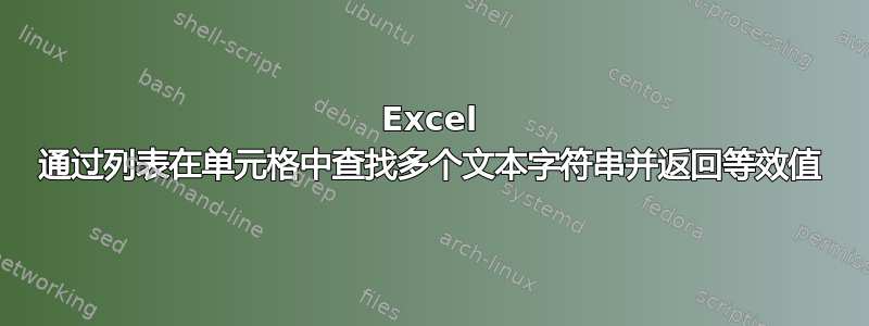 Excel 通过列表在单元格中查找多个文本字符串并返回等效值