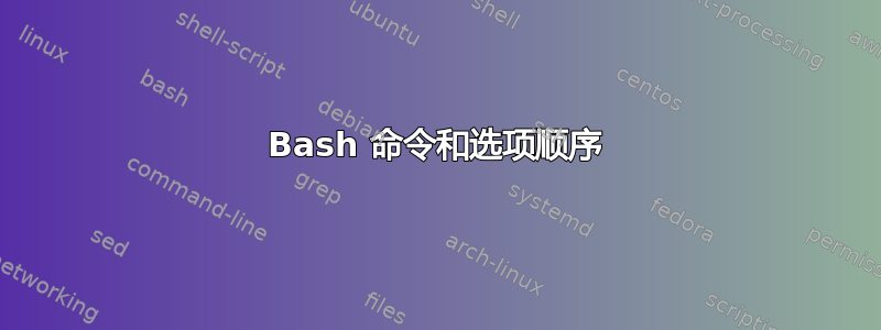 Bash 命令和选项顺序