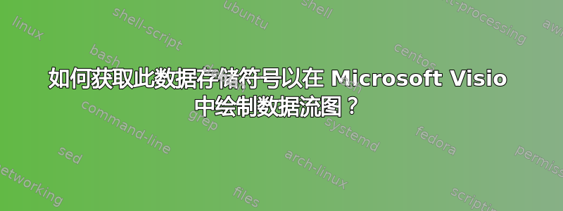 如何获取此数据存储符号以在 Microsoft Visio 中绘制数据流图？