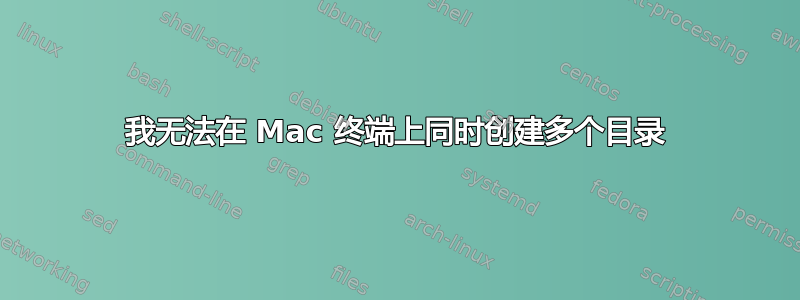 我无法在 Mac 终端上同时创建多个目录