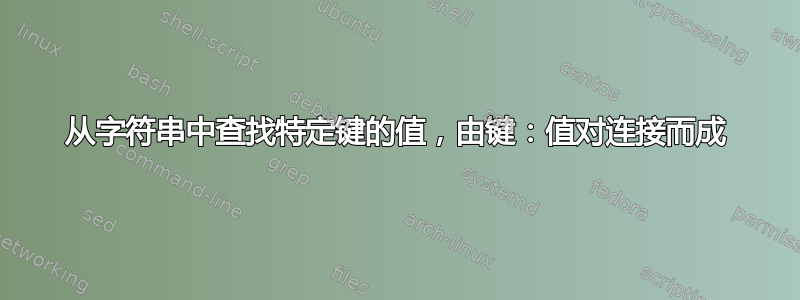 从字符串中查找特定键的值，由键：值对连接而成