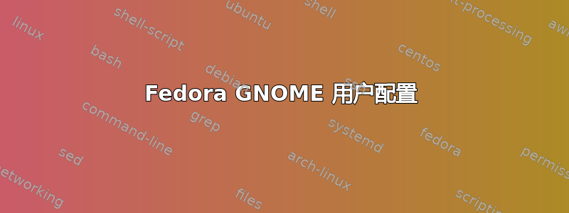 Fedora GNOME 用户配置