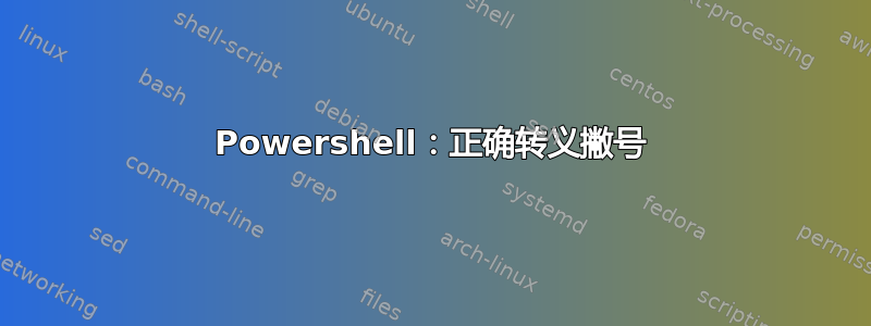 Powershell：正确转义撇号