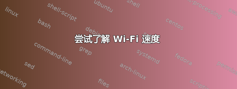 尝试了解 Wi-Fi 速度