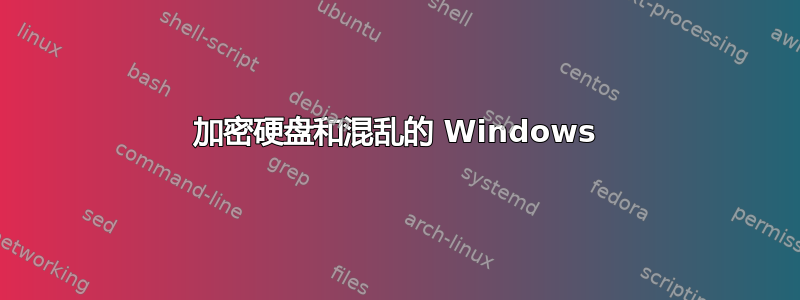 加密硬盘和混乱的 Windows