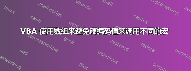 VBA 使用数组来避免硬编码值来调用不同的宏