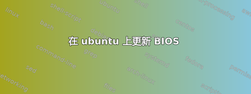 在 ubuntu 上更新 BIOS