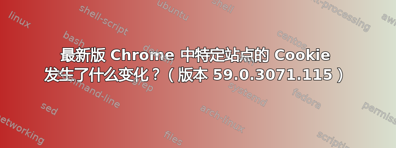 最新版 Chrome 中特定站点的 Cookie 发生了什么变化？（版本 59.0.3071.115）