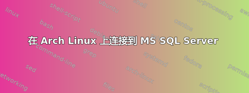 在 Arch Linux 上连接到 MS SQL Server