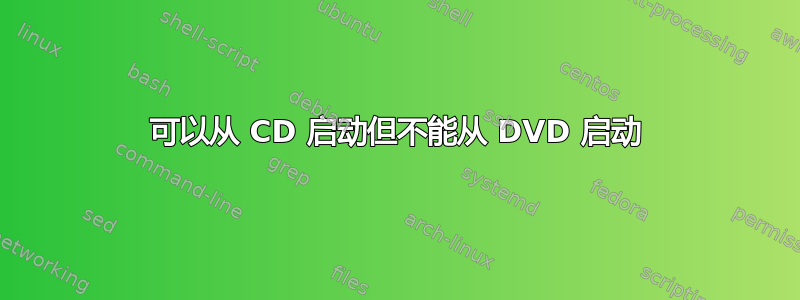 可以从 CD 启动但不能从 DVD 启动