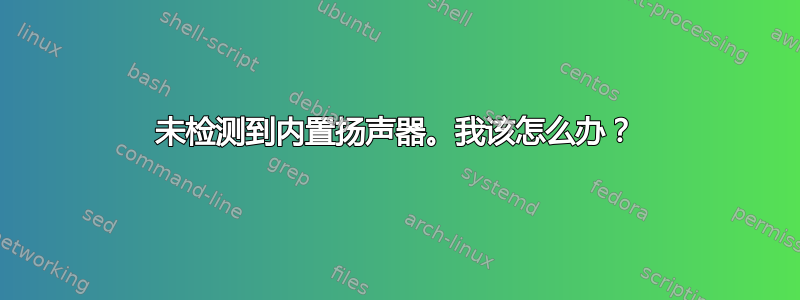 未检测到内置扬声器。我该怎么办？