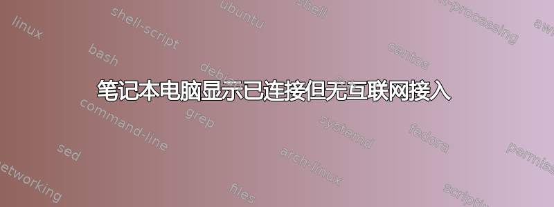 笔记本电脑显示已连接但无互联网接入