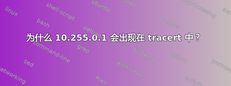 为什么 10.255.0.1 会出现在 tracert 中？