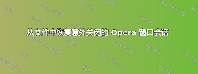 从文件中恢复意外关闭的 Opera 窗口会话