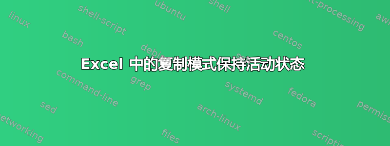 Excel 中的复制模式保持活动状态